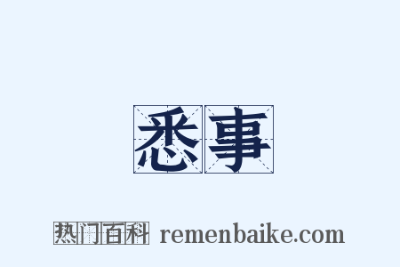 悉事是什么意思的图片